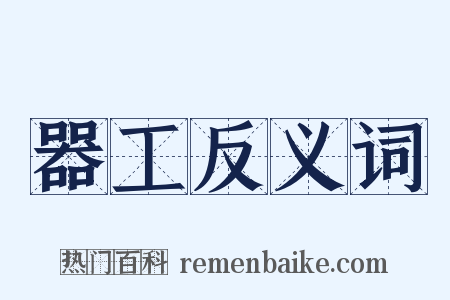 器工反义词是什么意思的图片